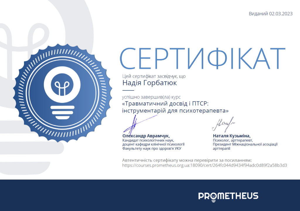 Травматичний досвід та ПТСР