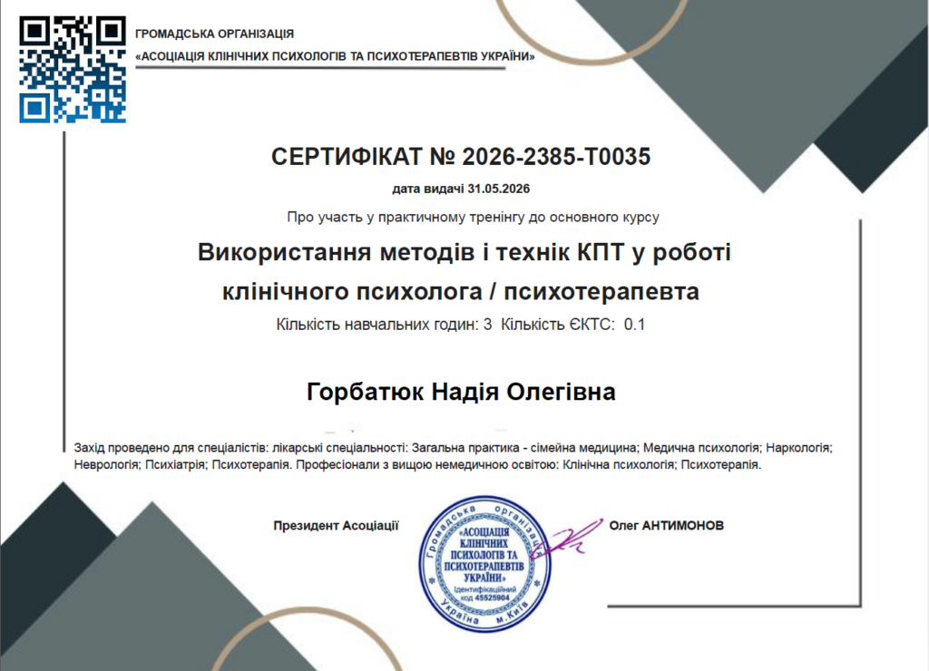 Використання методів та технік КПТ у роботі клінічного психолога / психотерапевта (тренінг)