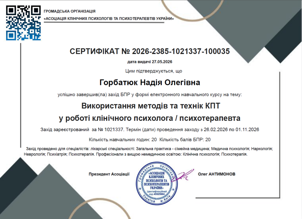 Використання методів та технік КПТ у роботі клінічного психолога / психотерапевта