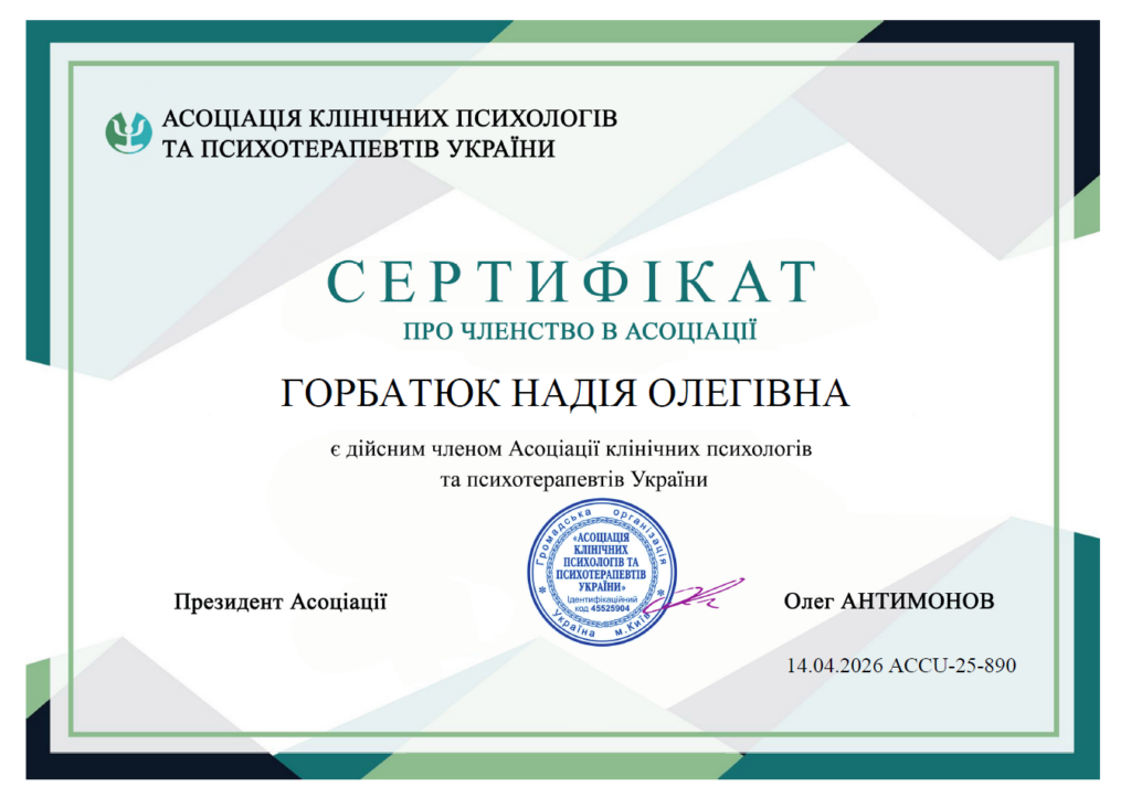 Членство в Асоціації клінічних психологів та психотерапевтів України